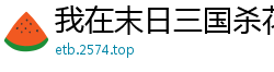 我在末日三国杀花有重开月